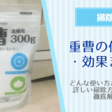 重曹の使い方と効果！掃除に万能な重曹の小技テクニック付き