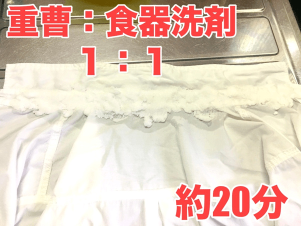 重曹をかけて20分待つ