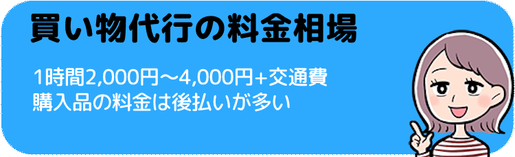 買い物代行の料金相場