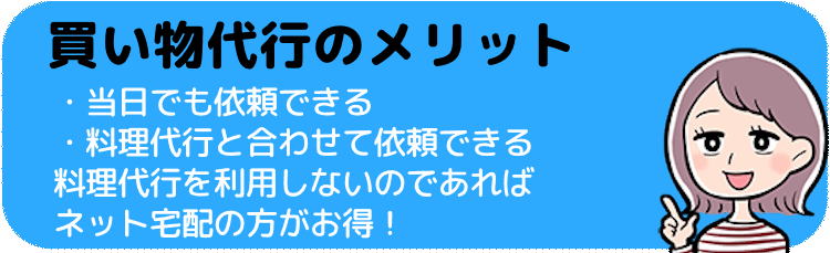 買い物代行のメリット