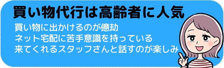 買い物代行は高齢者に人気