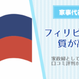 フィリピン人の家事代行サービスのおすすめ！家政婦として質が高いと口コミ評判が高い理由！