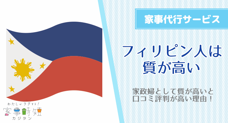 フィリピン人の家事代行サービスのおすすめ！家政婦として質が高いと口コミ評判が高い理由！