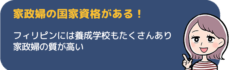 フィリピンは「家政婦大国」