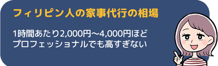 フィリピン人の家事代行の相場