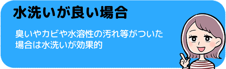 水洗い