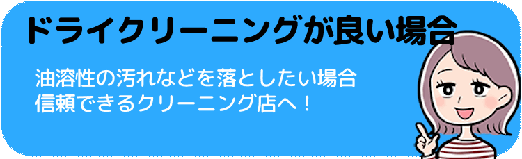 ドライクリーニング