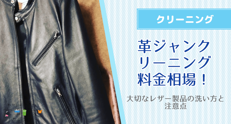 革ジャンのクリーニングの料金相場！大切なレザー製品の洗い方と注意点