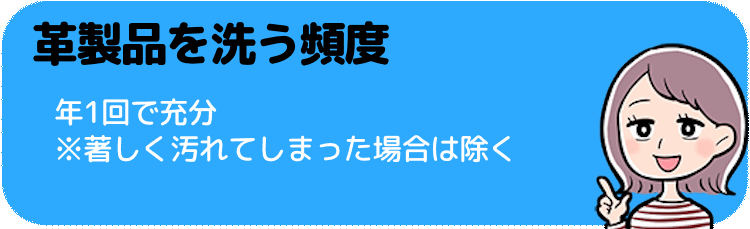 革製品を洗う頻度