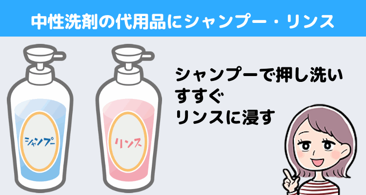 中性洗剤の代用品にシャンプー・リンス