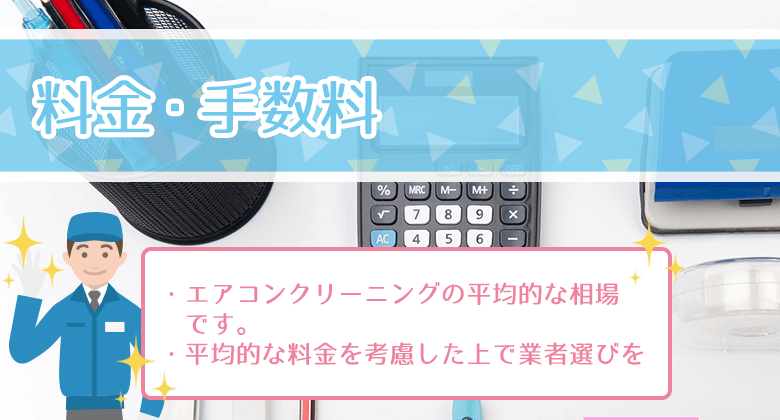 くらしのマーケット（エアコンクリーニング）の料金相場・手数料について