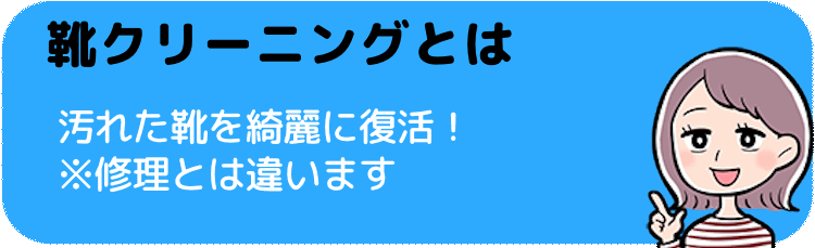 靴クリーニングとは