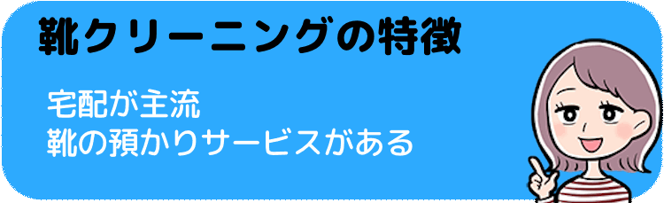 靴クリーニングの特徴