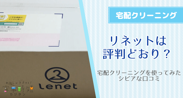 リネットは評判どおり？宅配クリーニングを使ってみたシビアな口コミ