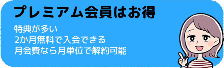 プレミアム会員はお得