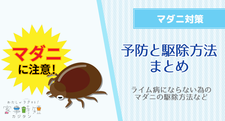 マダニの対策！ライム病にならない為の予防と駆除方法まとめ