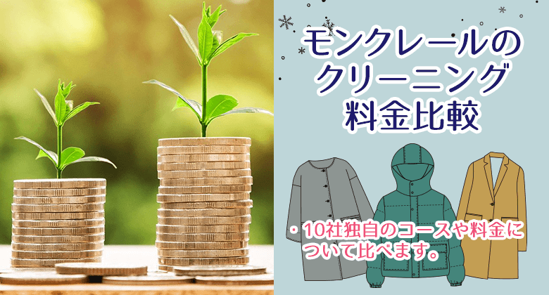 モンクレールのクリーニング料金