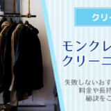 【モンクレールのクリーニング】失敗しないおすすめ店10選！実際に出して料金や仕上がりを徹底検証！