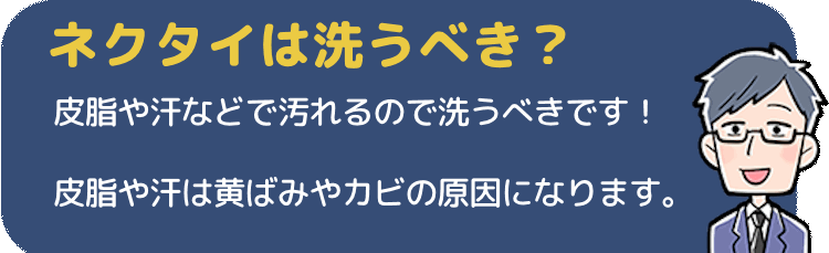 そもそもネクタイを洗うべきなのか！？