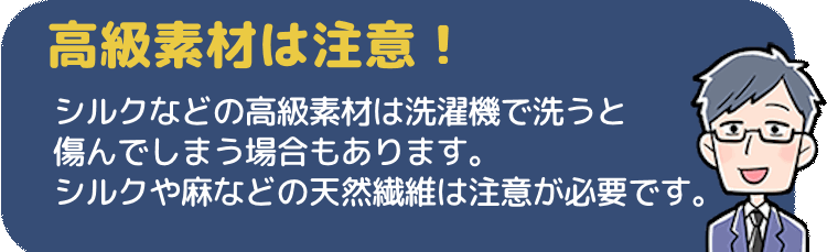 高級素材は注意！