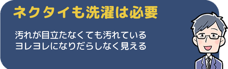 ネクタイも洗濯は必要