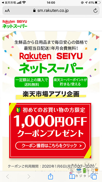 楽天ページ1000円オフクーポン