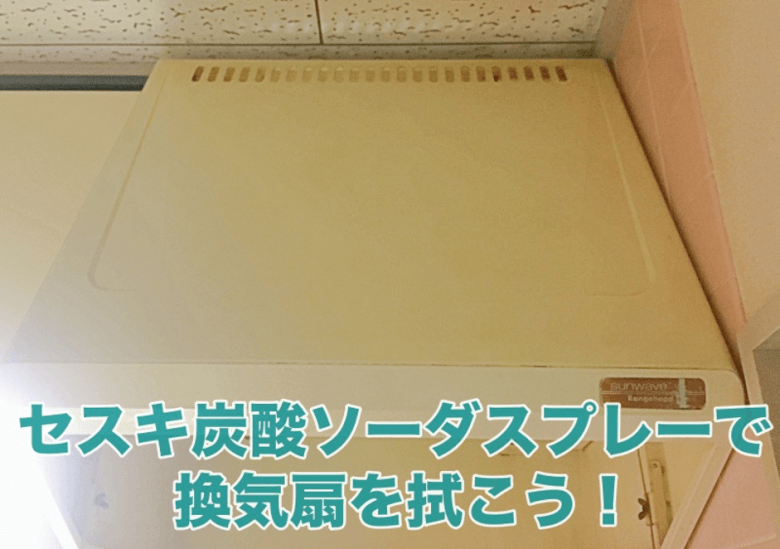 セスキ炭酸スプレーで換気扇の拭き掃除