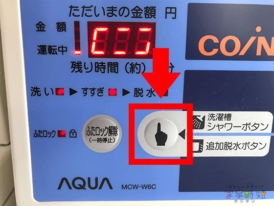 スニーカーランドリーの洗濯槽シャワーボタン
