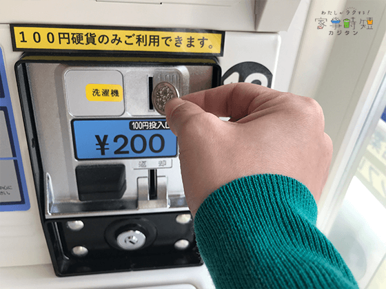 スニーカーランドリーにお金を投入