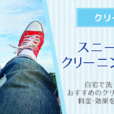 スニーカーをクリーニングに出した時の料金や効果は？自宅で洗う方法やおすすめのクリーニング店も紹介！