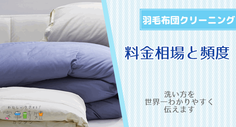 羽毛布団クリーニングの料金相場と頻度！洗い方を世界一わかりやすく伝えます