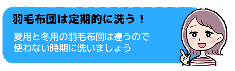 羽毛布団は定期的に洗う