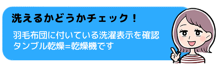 洗える羽毛布団、洗えない羽毛布団