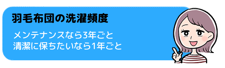 羽毛布団の洗濯頻度は？