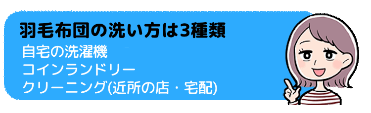 羽毛布団の洗い方は3種類