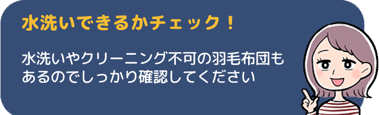 洗濯表示をチェック　水洗いできるか？