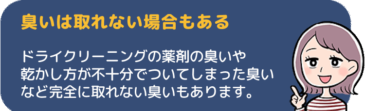 臭いは取れない場合もある