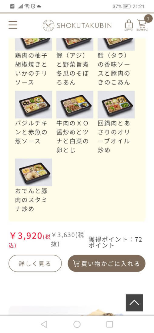 食宅便の公式サイトで好みのセットを選び、買い物カゴに入れる