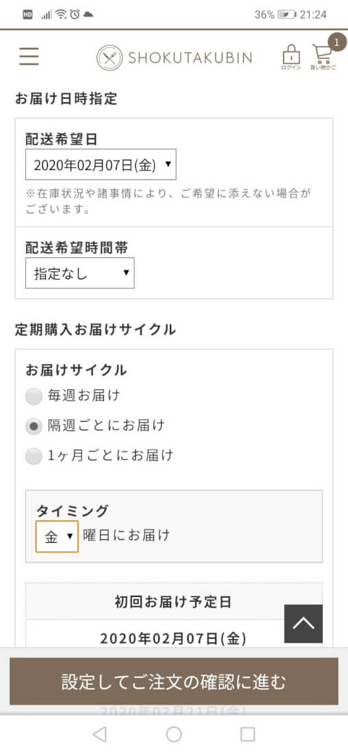 お届けサイクルを設定して確認に進むと注文が確定