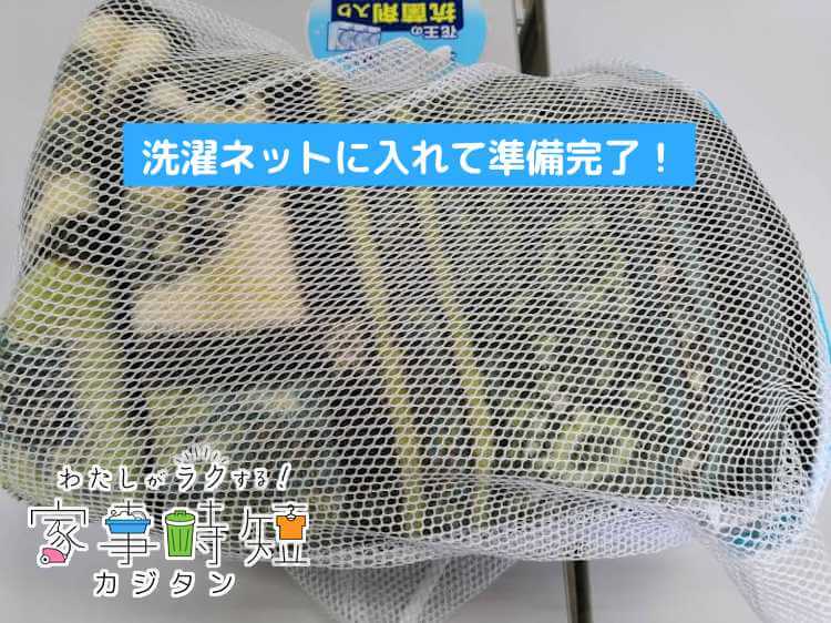 洗濯ネットに入れた毛布