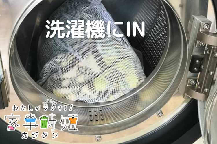 洗濯機に入れた毛布