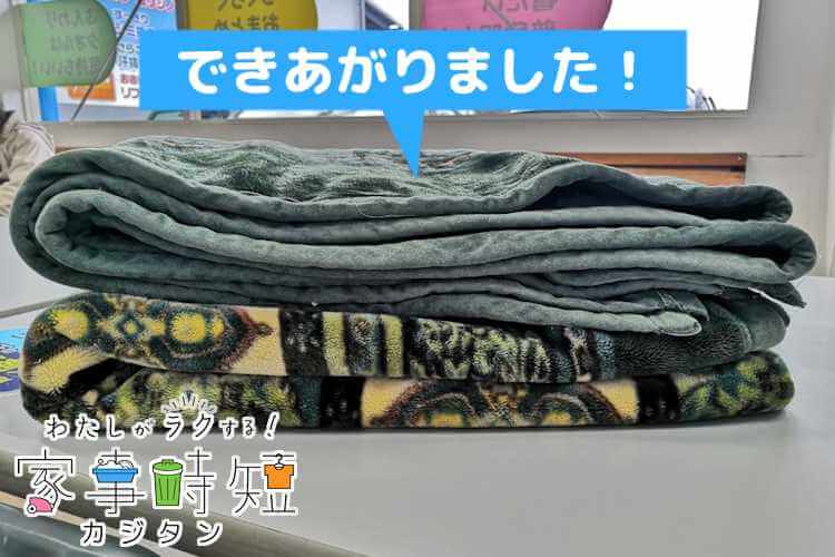 洗濯した毛布