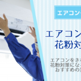 エアコンクリーニングで花粉対策！エアコンを綺麗にすると花粉症がなぜ軽減されるのか？