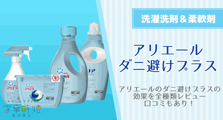 アリエールのダニ避けプラス（洗濯洗剤＆柔軟剤＆スプレー）でダニ対策してみた！効果を全種類レビューと口コミ