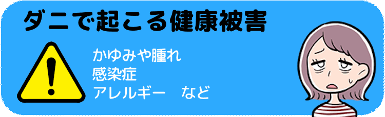 ダニで起こる健康被害