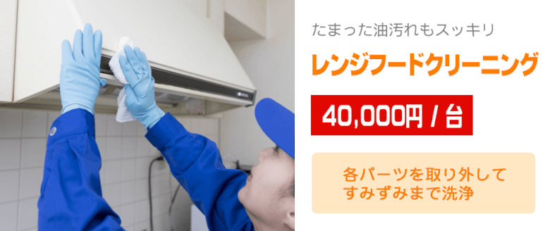 レンジフードクリーニング
