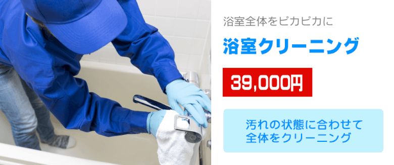 浴室クリーニング