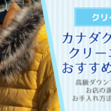 カナダグースのクリーニングでおすすめなお店とは？選び方やお手入れ方法をご紹介