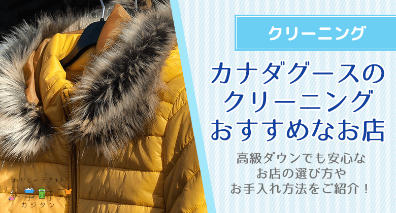 カナダグースのクリーニングでおすすめなお店とは？選び方やお手入れ方法をご紹介