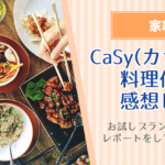 CaSy（カジー）の料理代行で初回お試し「作り置きプラン」を頼んでみた感想レポ